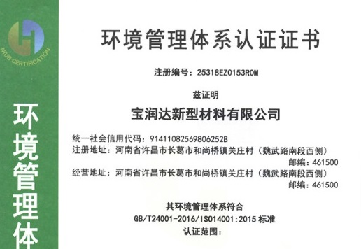 寶潤達環(huán)境管理體系認(rèn)證證書