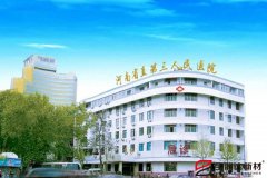 寶潤達外墻保溫一體板應(yīng)用河南省第三人民醫(yī)院